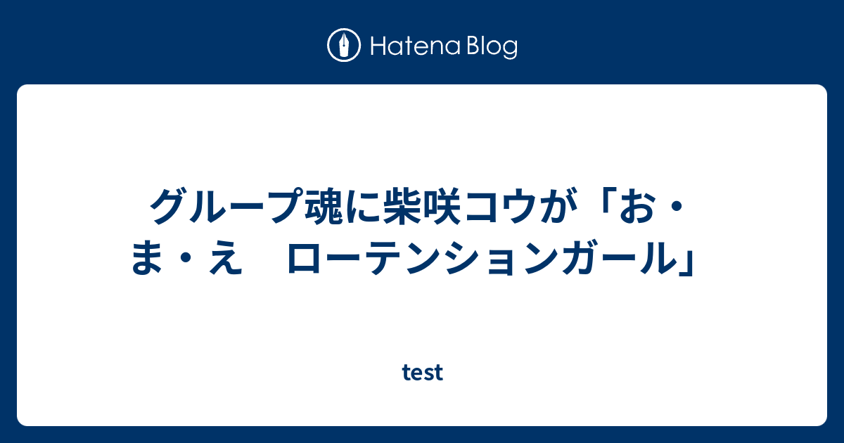 グループ魂に柴咲コウが お ま え ローテンションガール Test