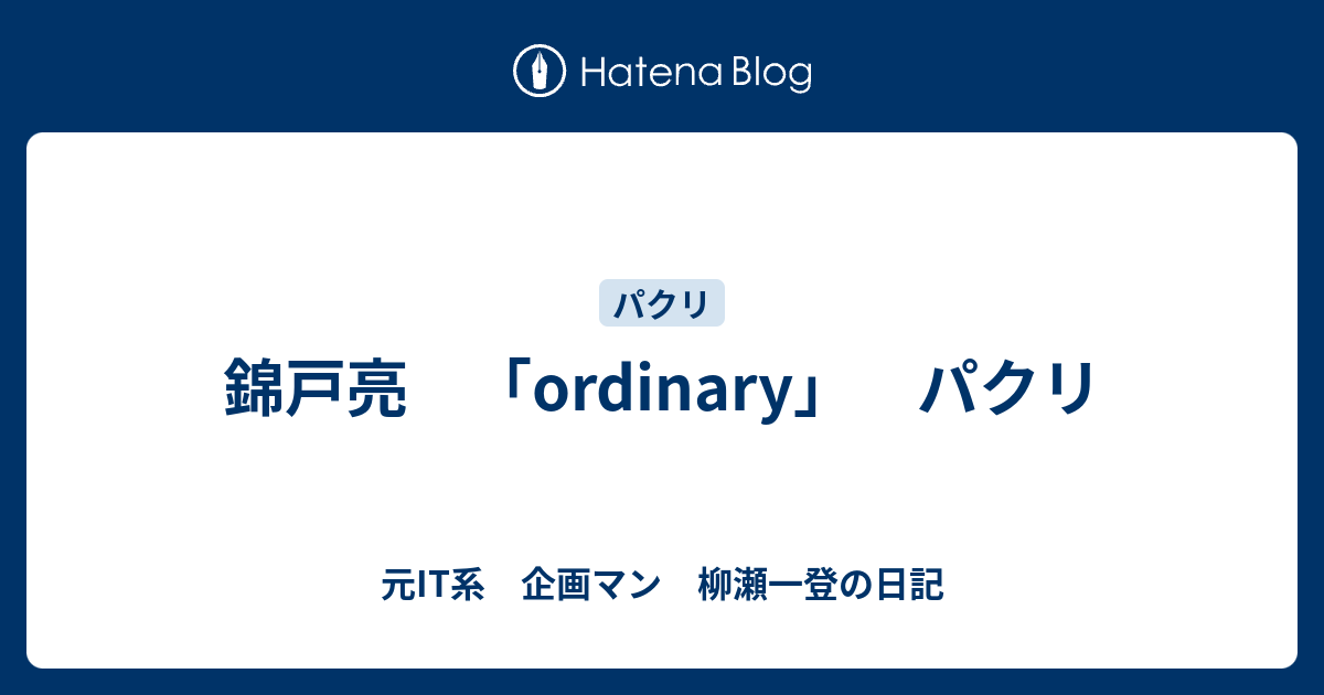 錦戸亮 Ordinary パクリ 元it系 企画マン 柳瀬一登の日記