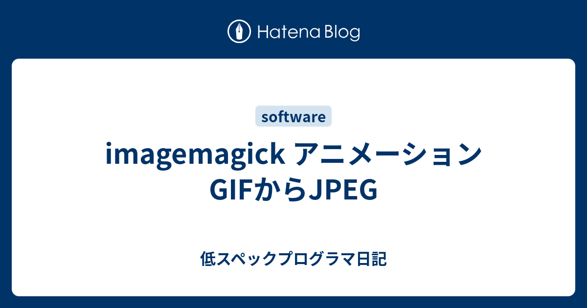 Imagemagick アニメーションgifからjpeg 低スペックプログラマ日記