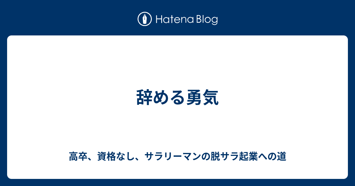 辞める勇気 高卒 資格なし サラリーマンの脱サラ起業への道