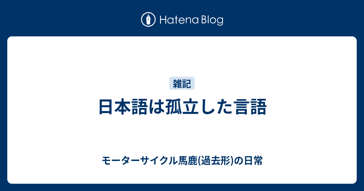 日本語は孤立した言語 モーターサイクル馬鹿 過去形 の日常