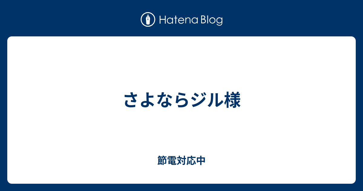 さよならジル様 節電対応中