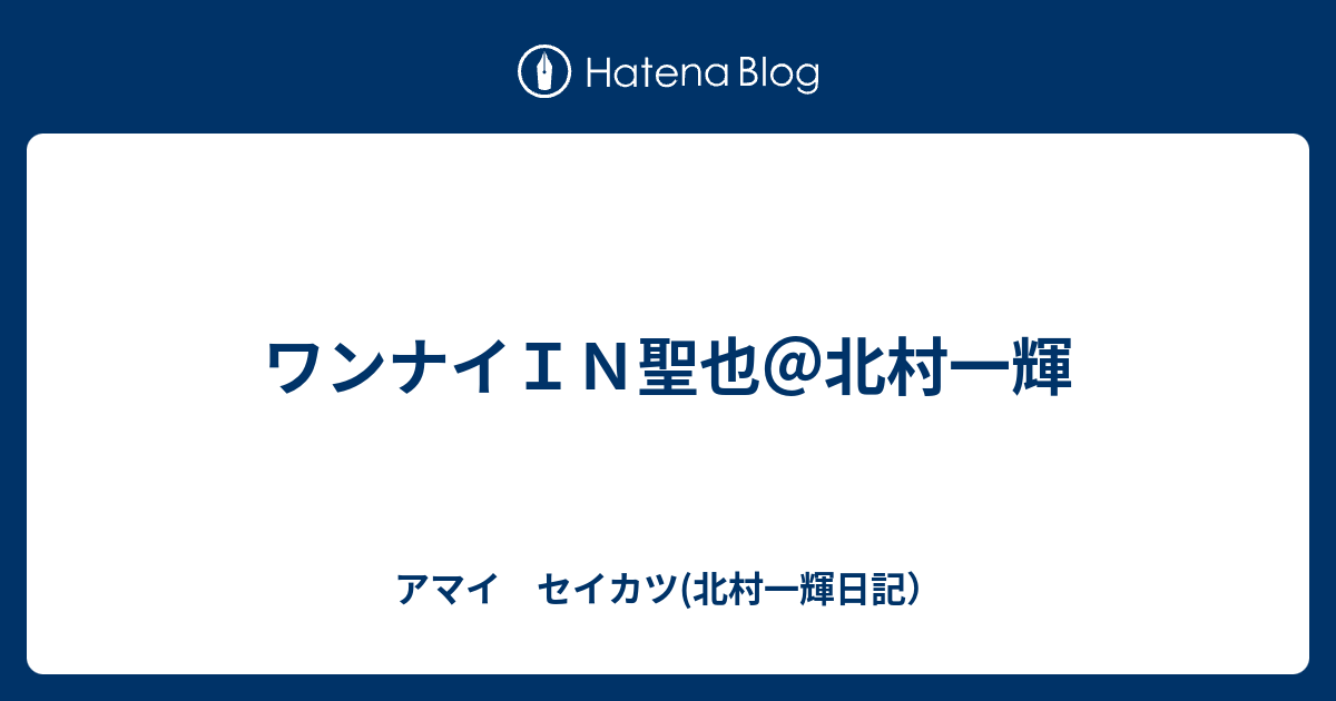 ほとんどのダウンロード かっこいい 北村 一輝 夜 王