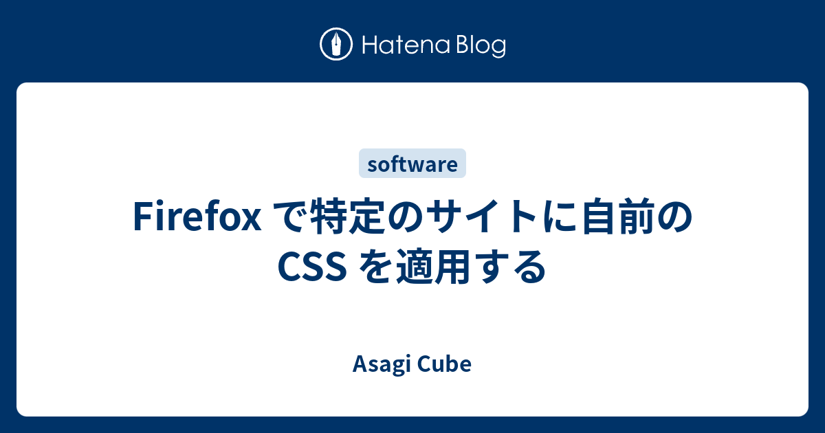 Firefox で特定のサイトに自前の Css を適用する Asagi Cube