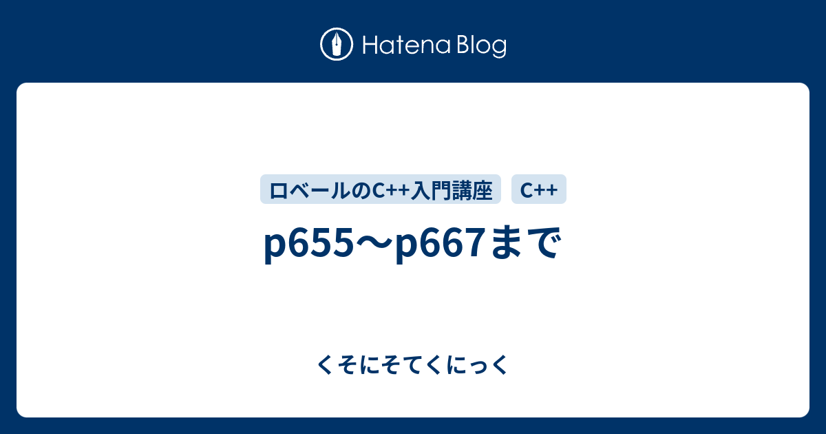 P655 P667まで くそにそてくにっく