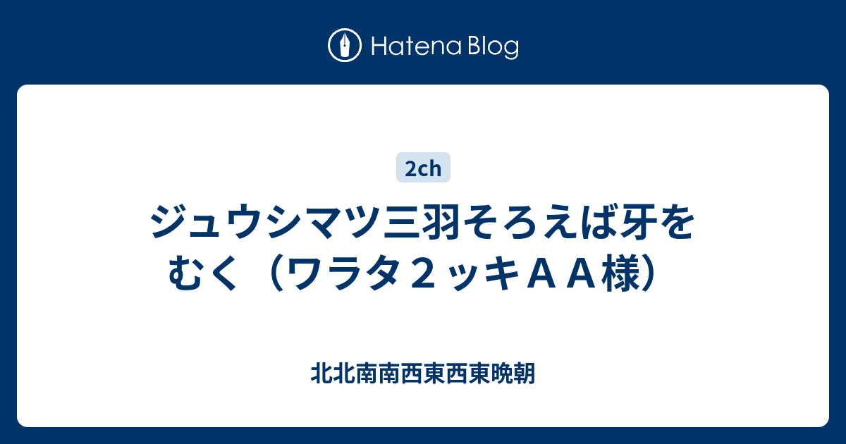 ジュウシマツ三羽そろえば牙をむく ワラタ２ッキａａ様 北北南南西東西東晩朝