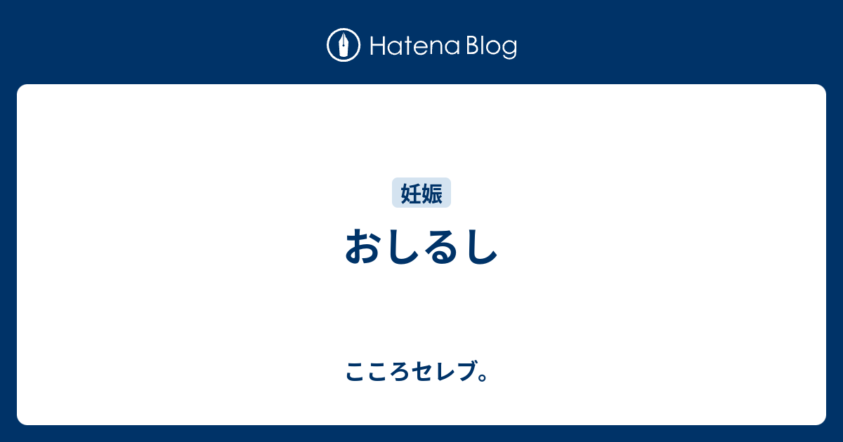 おしるし こころセレブ