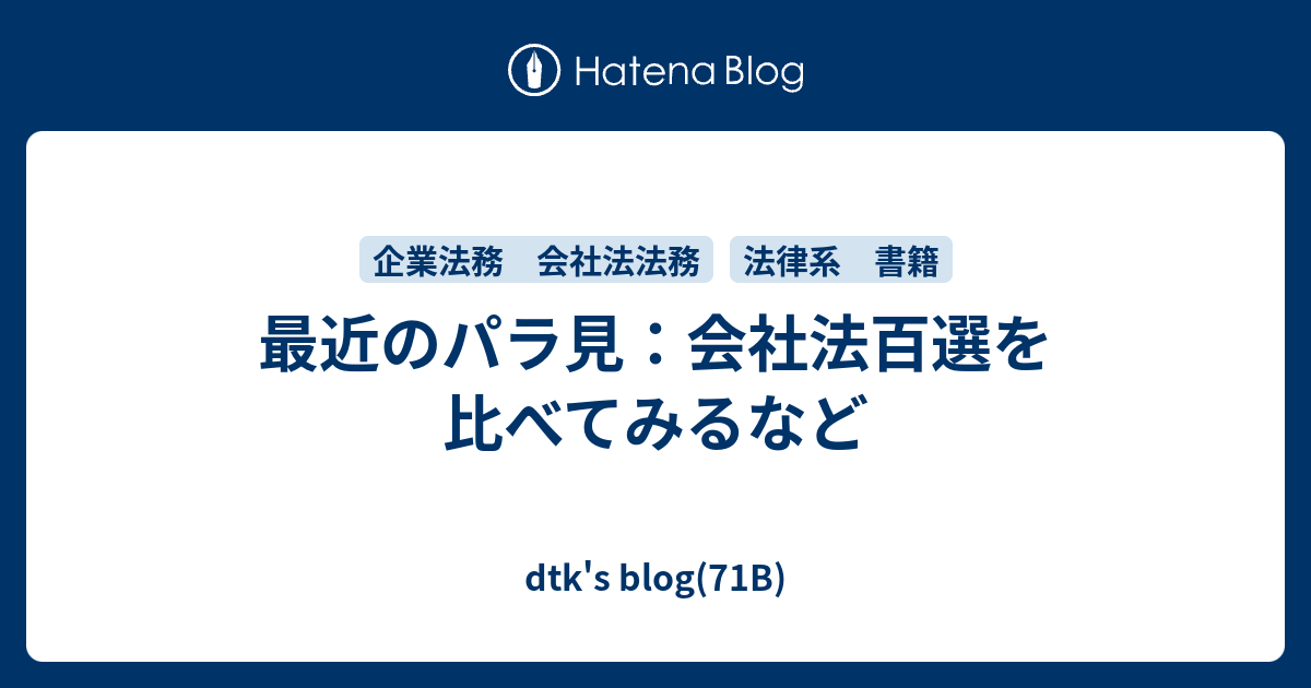 最近のパラ見 会社法百選を比べてみるなど Dtk S Blog 71b