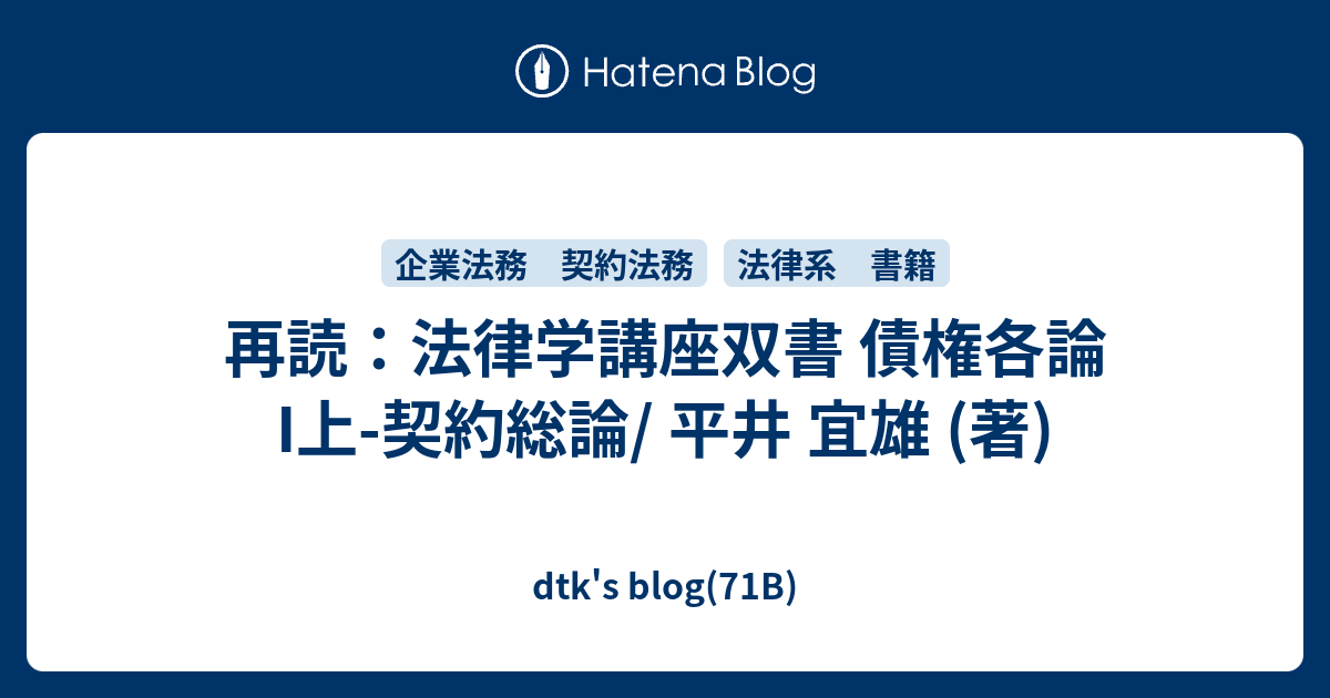 再読：法律学講座双書 債権各論I上-契約総論/ 平井 宜雄 (著) - dtk 法政策学-法的意思決定および法制度設計の理論と技法 平井宜雄/著