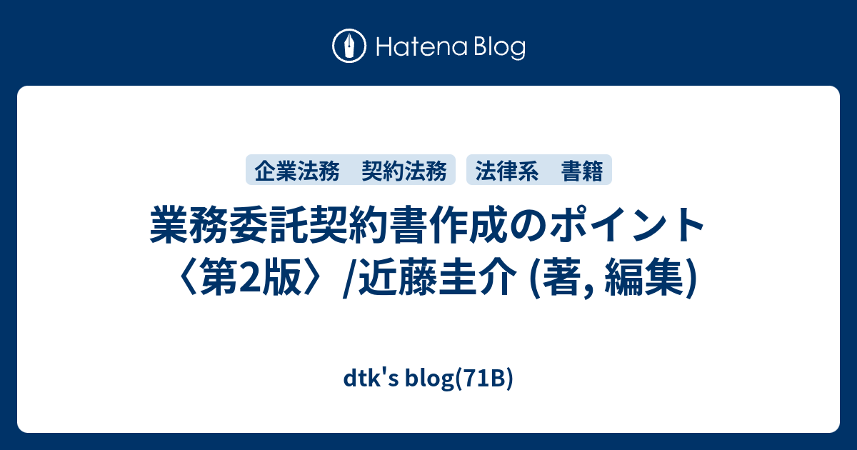 業務委託契約書作成のポイント〈第2版〉/近藤圭介 (著, 編集