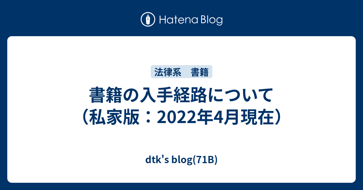 書籍の入手経路について（私家版：2022年4月現在） - dtk's blog(71B)