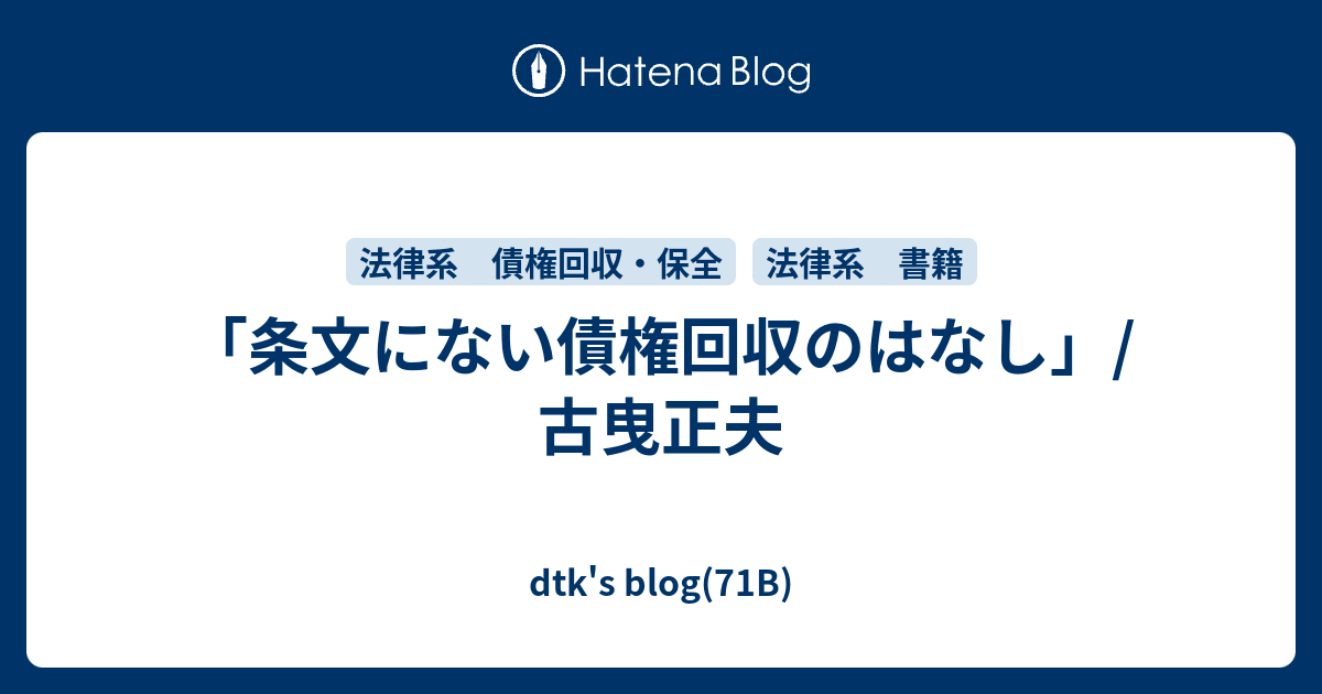 条文にない債権回収のはなし」/古曳正夫 - dtk's blog(71B)