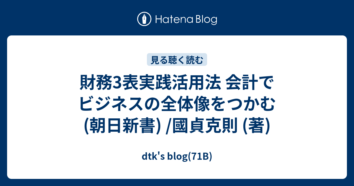 財務3表実践活用法 会計でビジネスの全体像をつかむ 朝日新書 國貞克則 著 Dtk S Blog 71b