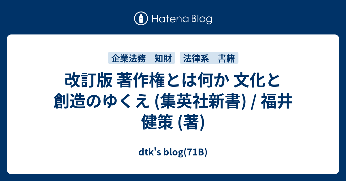 改訂版 著作権とは何か 文化と創造のゆくえ 集英社新書 福井 健策 著 Dtk S Blog 71b