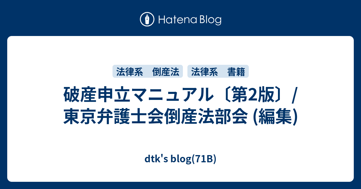 破産申立マニュアル〔第2版〕/ 東京弁護士会倒産法部会 (編集) - dtk's blog(71B)