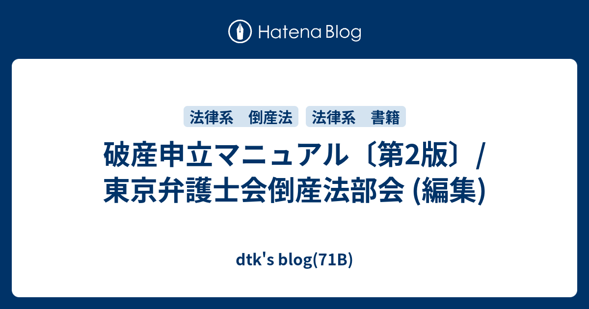 破産申立マニュアル〔第2版〕/ 東京弁護士会倒産法部会 (編集) - dtk's