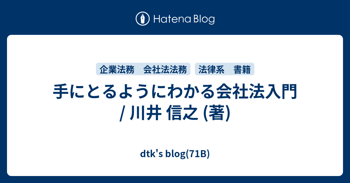 手にとるようにわかる会社法入門 / 川井 信之 (著) - dtk's blog(71B)