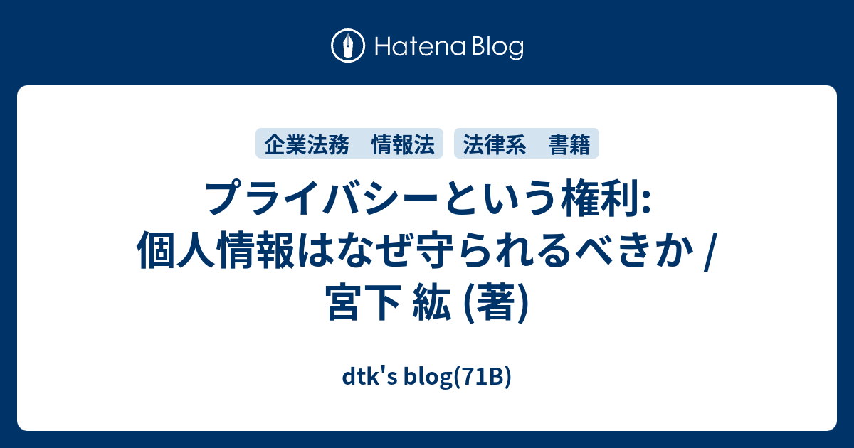 プライバシーという権利: 個人情報はなぜ守られるべきか / 宮下 紘 (著