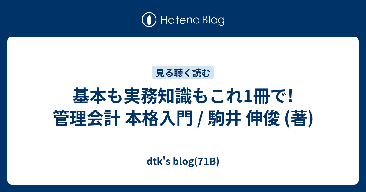 基本も実務知識もこれ1冊で! 管理会計 本格入門 / 駒井 伸俊 (著