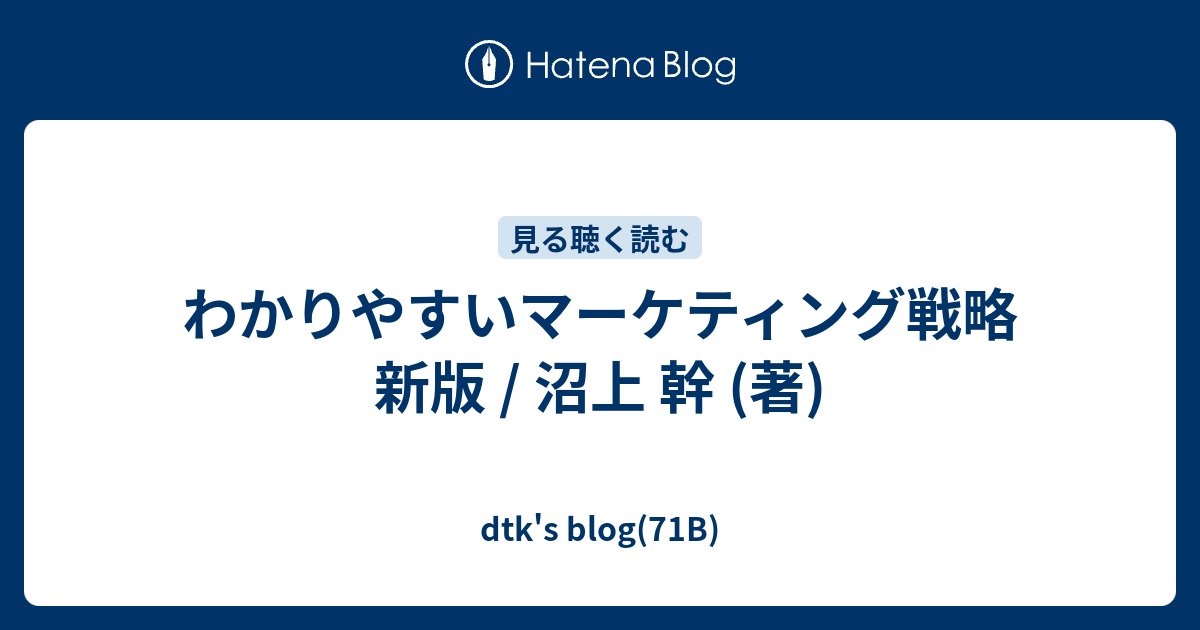 わかりやすいマーケティング戦略 - 本