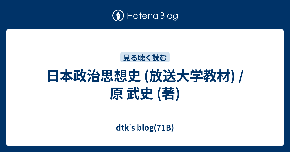 日本政治思想史 (放送大学教材) / 原 武史 (著) - dtk's blog(71B)