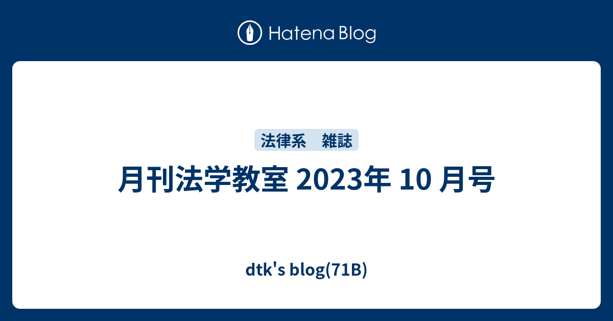 月刊法学教室 2023年 10 月号 - dtk's blog(71B)