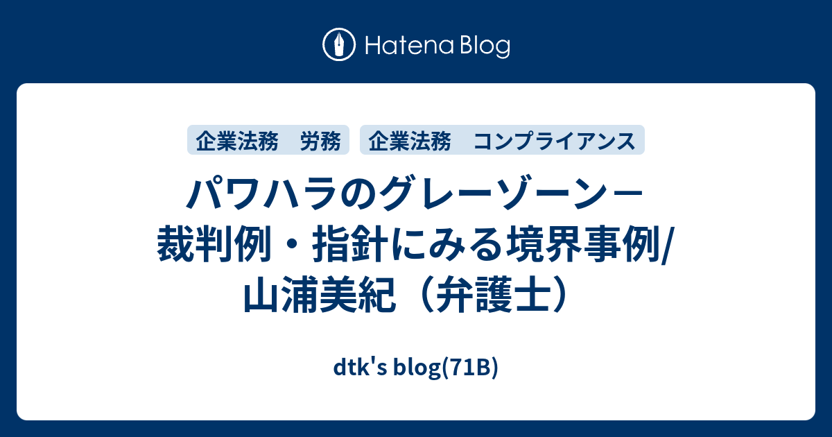 パワハラのグレーゾーン－裁判例・指針にみる境界事例/ 山浦美紀