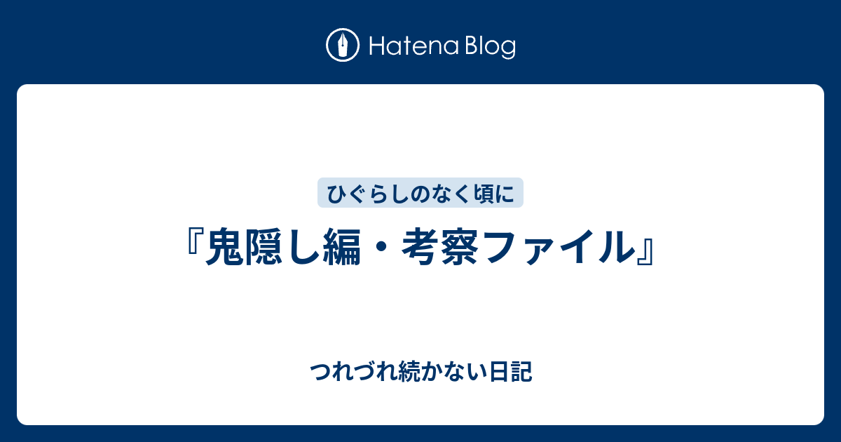 鬼隠し編 考察ファイル つれづれ続かない日記