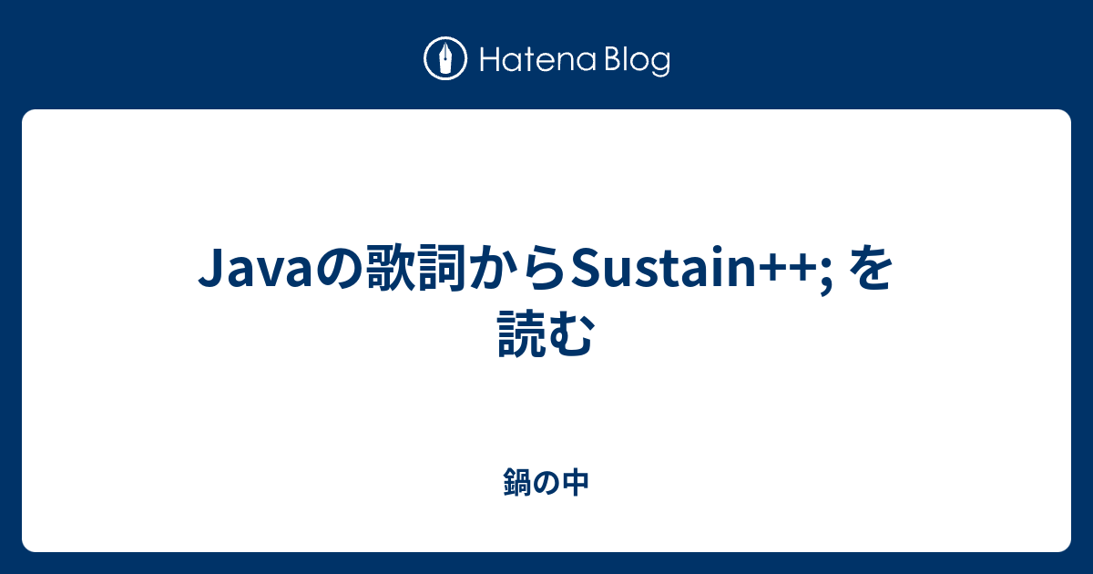 Javaの歌詞からsustain を読む 鍋の中