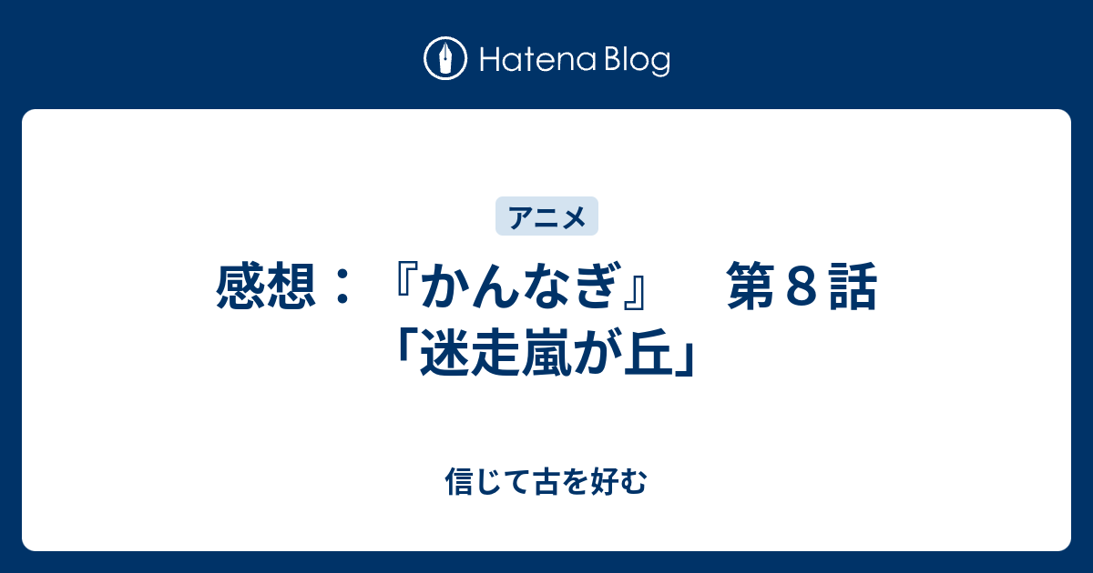 感想 かんなぎ 第８話 迷走嵐が丘 信じて古を好む