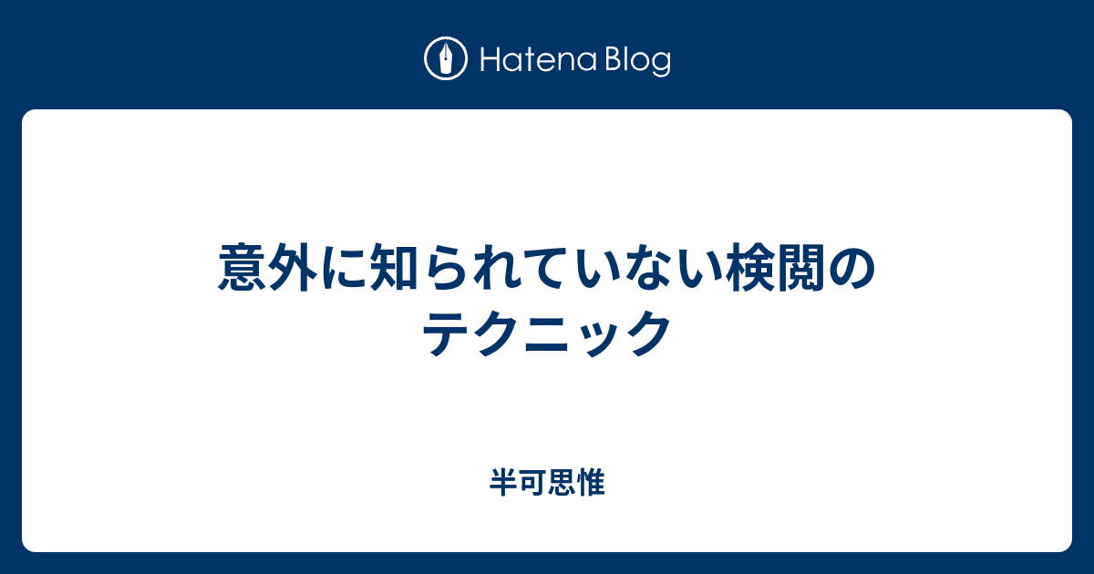 意外に知られていない検閲のテクニック 半可思惟