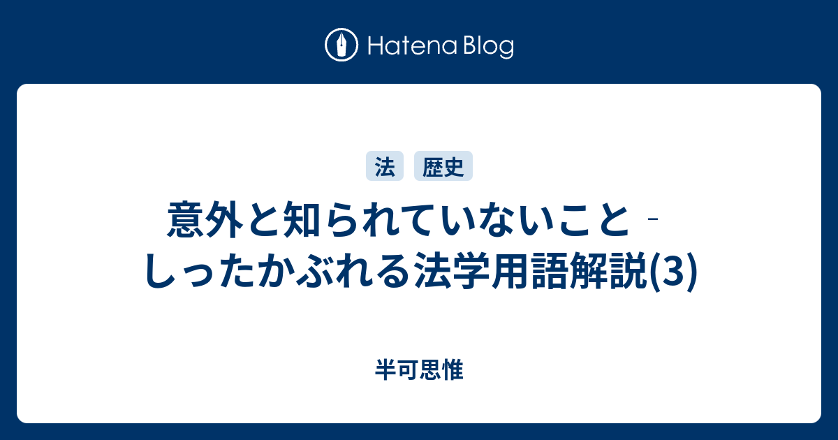 意外と知られていないこと しったかぶれる法学用語解説 3 半可思惟