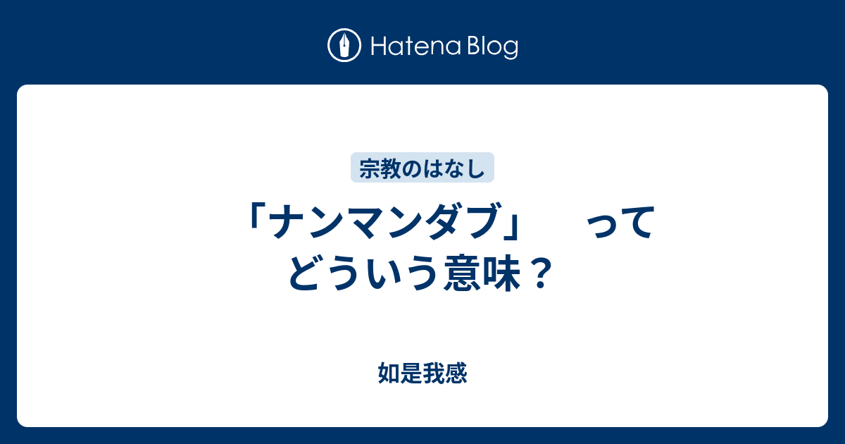 ナンマンダブ ってどういう意味 如是我感