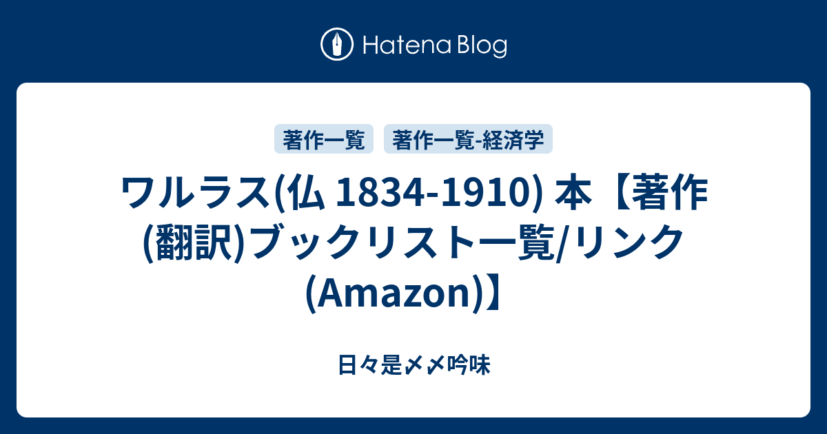 ワルラス(仏 1834-1910) 本【著作(翻訳)ブックリスト一覧/リンク(Amazon)】 - 日々是〆〆吟味