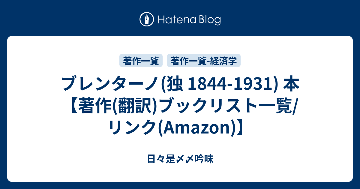 ブレンターノ 近世資本主義の起源 ブレンターノ(独 1844-1931) 本