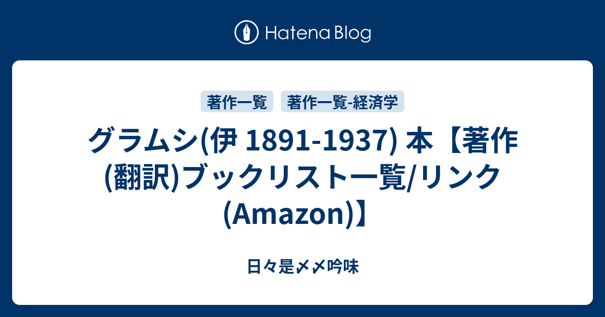 グラムシ(伊 1891-1937) 本【著作(翻訳)ブックリスト一覧/リンク