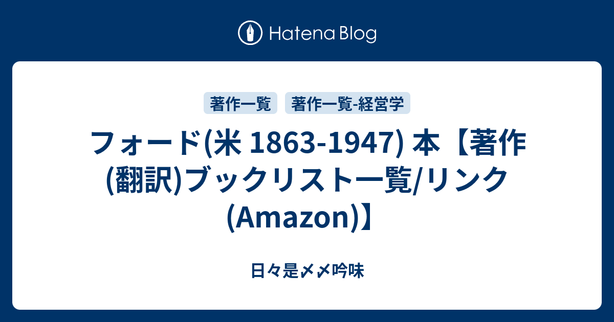 フォード(米 1863-1947) 本【著作(翻訳)ブックリスト一覧/リンク