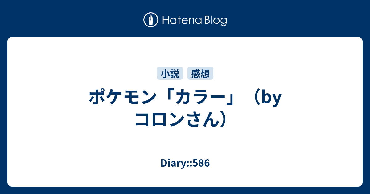 ポケモン カラー By コロンさん Diary 586