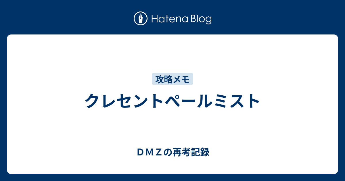 クレセントペールミスト ｄｍｚの再考記録