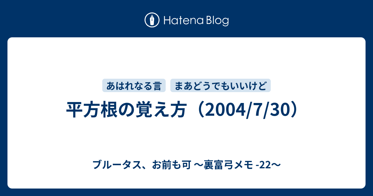 平方根の覚え方 04 7 30 ブルータス お前も可 裏富弓メモ 22