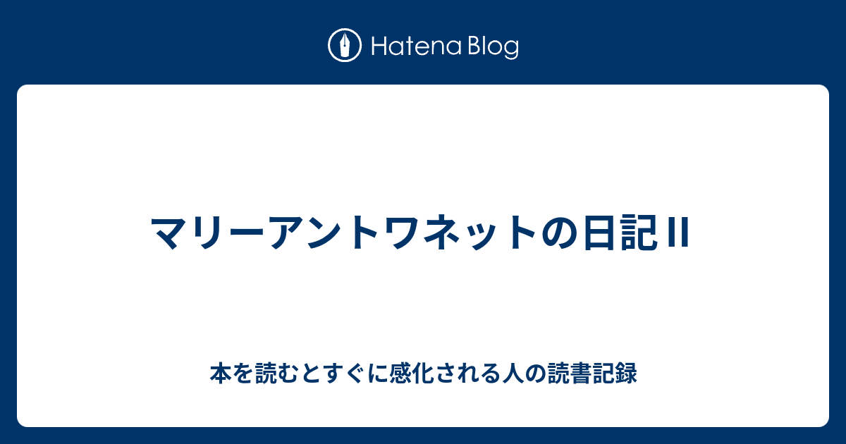 マリーアントワネットの日記 本を読むとすぐに感化される人の読書記録