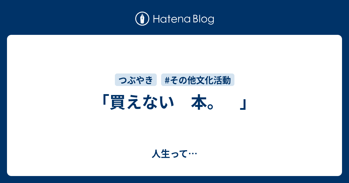「買えない 本。 」 人生って…