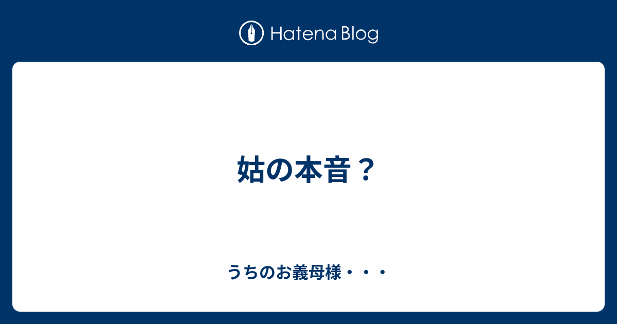 姑の本音 うちのお義母様