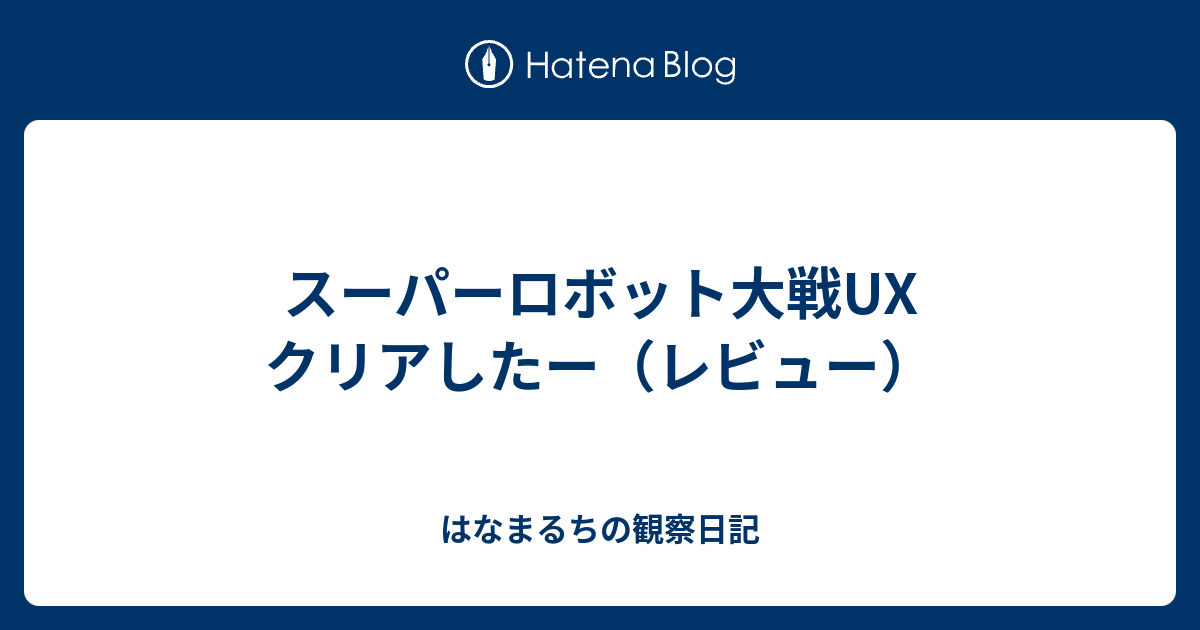 スーパーロボット大戦ux クリアしたー レビュー はなまるちの観察日記