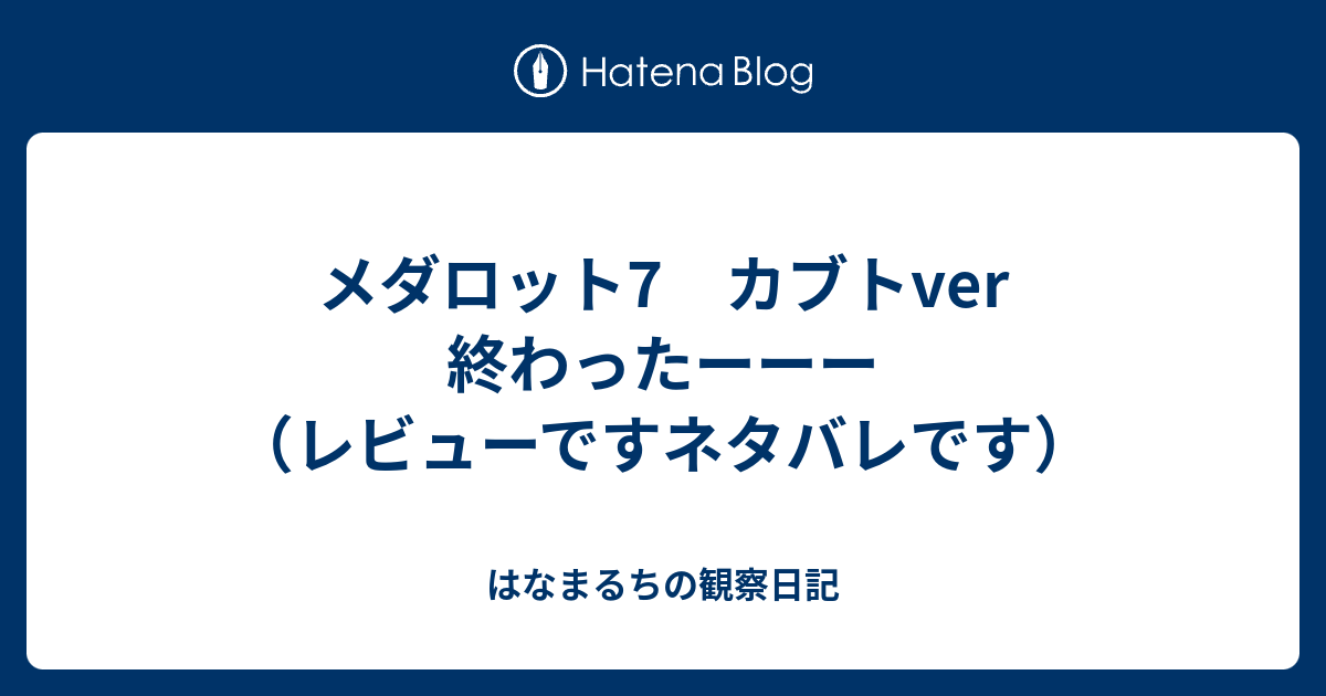 メダロット7 カブトver 終わったーーー レビューですネタバレです はなまるちの観察日記