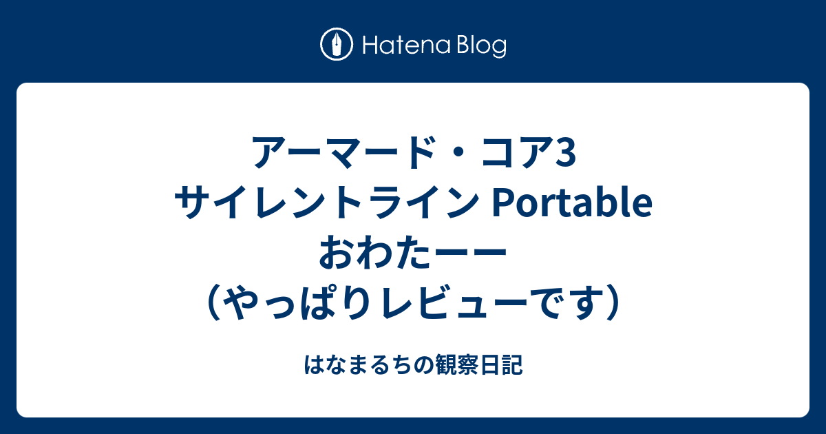 アーマード コア3 サイレントライン Portable おわたーー やっぱりレビューです はなまるちの観察日記