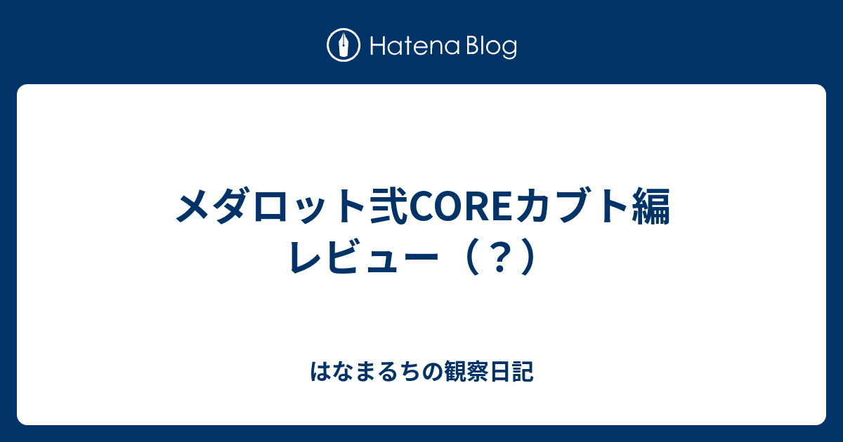 メダロット弐coreカブト編 レビュー はなまるちの観察日記