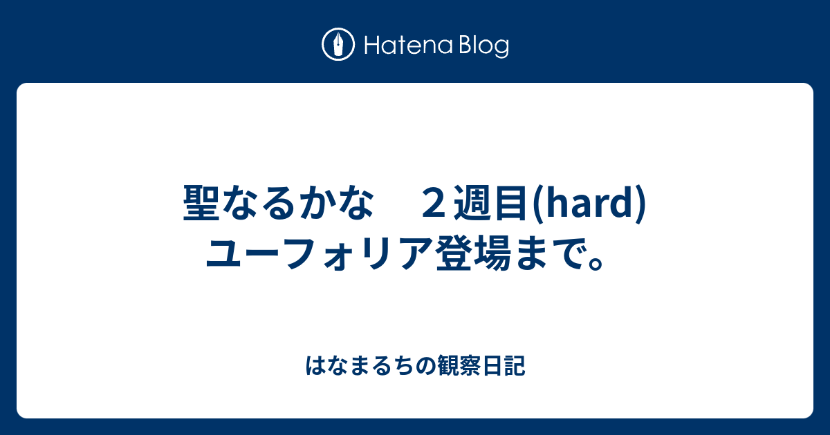 聖なるかな ２週目(hard) ユーフォリア登場まで。 - はなまるちの観察日記