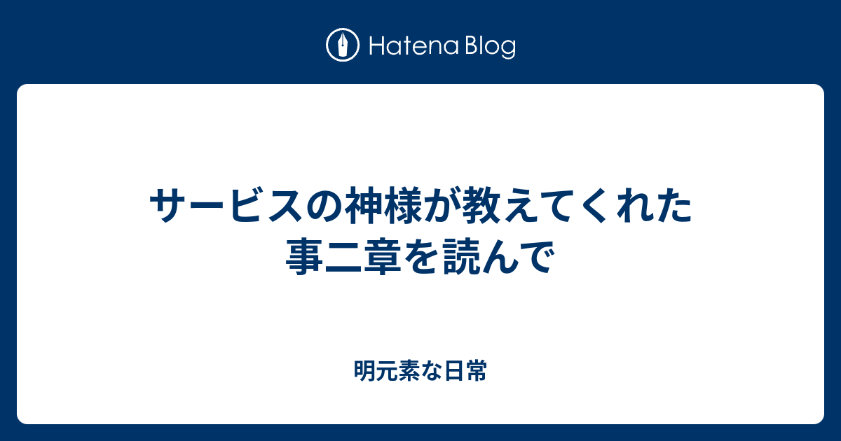 サービスの神様が教えてくれた事二章を読んで 明元素な日常