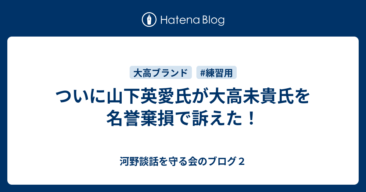 河野談話を守る会のブログ２  ついに山下英愛氏が大高未貴氏を名誉棄損で訴えた！